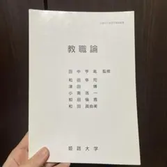 姫路大学通信教育課程　教職論　テキスト