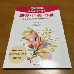 音楽療法で使う 即興・伴奏・作曲 初心者のための30日間マスター! Q28