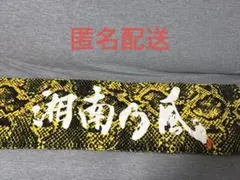 湘南乃風 ライブタオル