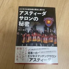 ビジネスの成功者を輩出し続ける アスティーダサロンの秘密