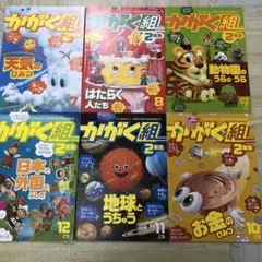 <ベネッセ進研ゼミ> かがく組 2年生 雑誌 6冊セット その②