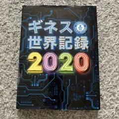 ギネス世界記録 2020