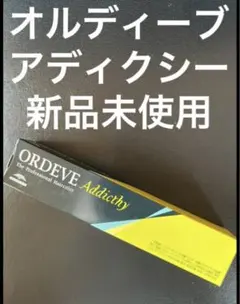 オルディーブ アディクシーカラー 1剤 新品未使用