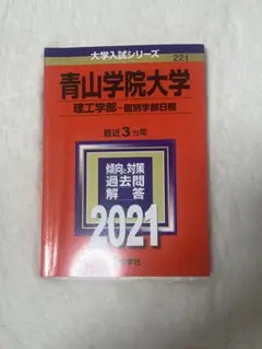赤本 青山学院大学 (理工学部-個別学部別日程) 2021