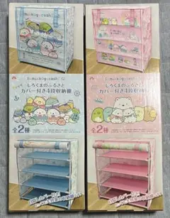 すみっコぐらし　しろくまのふるさと　カバー付き4段収納棚　2種セット