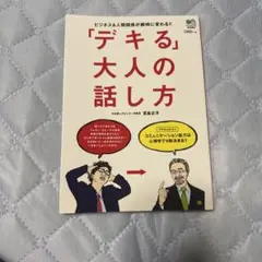 「デキる」大人の話し方 ビジネス&人間関係が瞬時に変わる!!