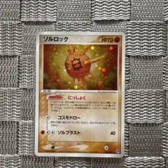 ポケモンカード【ソルロック】　2003年