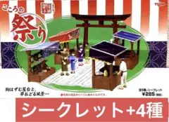 レトロ懐古堂本舗 第一弾 こころの祭り★シークレット入り+4種