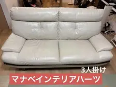 【8/25まで】3人掛けソファ　マナベインテリア　アイボリー