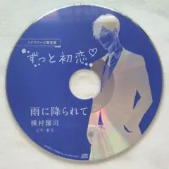 ずっと初恋 槇村耀司 ステラワース特典 茶介