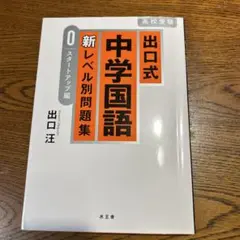 中学国語問題集　出口式　高校受験