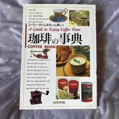 珈琲の事典 : Coffee book