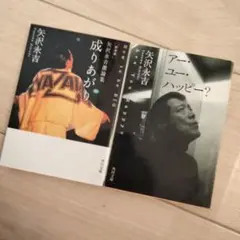 矢沢永吉　成りあがり　アー・ユー・ハッピー?　2冊セット