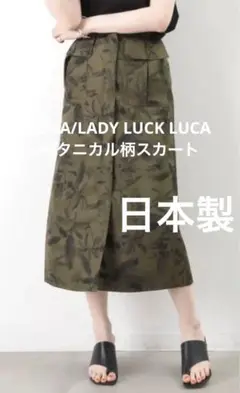 LUCA/LADY LUCK LUCA ボタニカル柄スカート 定価15400円