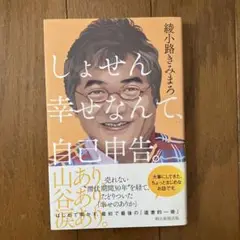 しょせん幸せなんて自己申告。 綾小路きみまろ