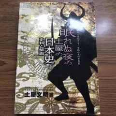 【廃盤】眠れぬ夜の土屋の日本史 CD&プリント 全時代セット 代々木ゼミナール 眠れぬ夜の土屋の日本史 史料と解説 （PREMIUM） | 土屋 文明