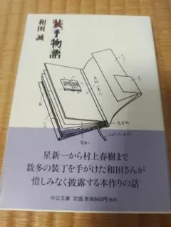 装丁物語　和田誠