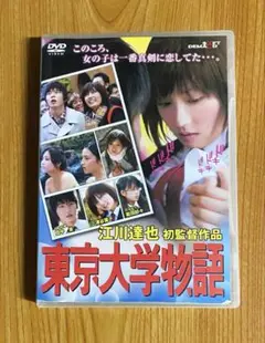 東京大学物語 DVD 三津谷葉子 田中圭 江川達也