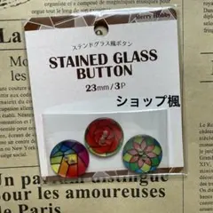 ステンドグラス風ポタン④23㎜×3（在庫4袋）複数購入で割引有り