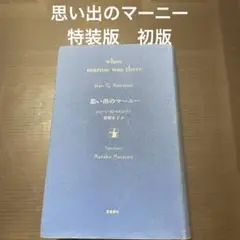 思い出のマーニー　特装版　初版