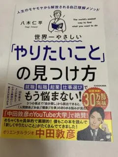 世界一やさしい「やりたいこと」の見つけ方