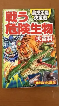 戦う危険生物 大百科