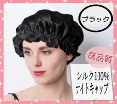 高品質 ナイトキャップ ヘアケア 保湿 シルク100%【ブラック】