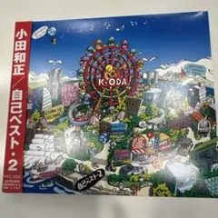 小田和正　自己ベスト・2