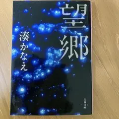 望郷