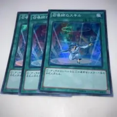 12277 召喚師のスキル 3枚セット スーパー