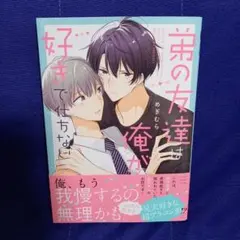 弟の友達は俺が好きで仕方ない