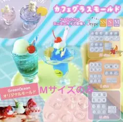 ミニチュアカフェグラス M シリコンモールド 隠れ工房greenocean