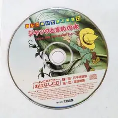 ジャックと豆の木 CD