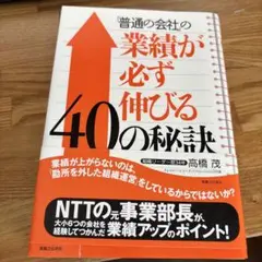 「普通の会社」の業績が必ず伸びる40の秘訣　高橋茂