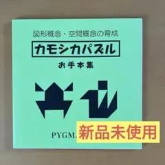カモシカパズル　お手本集