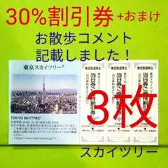 【3枚】スカイツリー30%割引券 3枚+おまけ