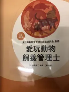 愛玩動物飼養管理士2級2巻　2025年度版　最新版