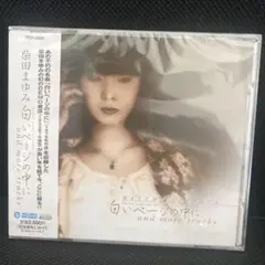 CD 柴田まゆみ 白いページの中に 未開封