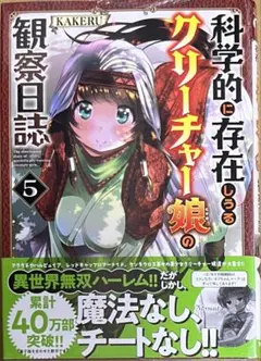 科学的に存在しうるクリーチャー娘の観察日誌 5巻　新品初版未開封
