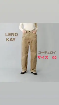 LENO　KAY CORDUROY コーデュロイパンツ　ベージュ