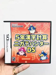 5年漢字計算ニガテハンターDS カセット