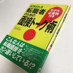 採用される転職者のための面接トーク術