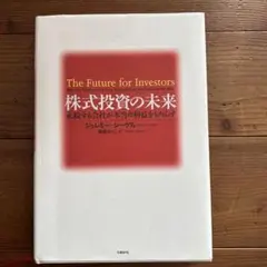 株式投資の未来 永続する会社が本当の利益をもたらす