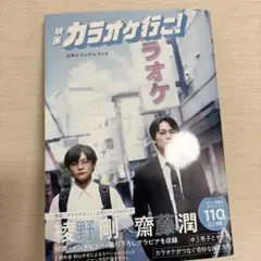 映画 カラオケ行こ！ ビジュアルブック