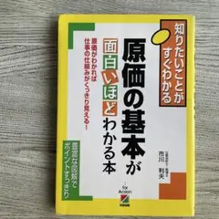 原価の基本が面白いほどわかる本　すぐわかる　原価の入門書　匿名配送