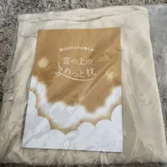 雲の上のふわっと枕　専用カバー　のみ
