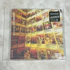 新品未開封★映画ヒプノシスマイク 入場者特典　第1弾CD