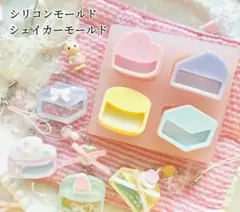 シリコンモールド　ケーキ　チーズ　シャカシャカ　シェイカーモールド　4種類