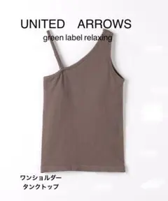 ワンショルダー　タンクトップ
