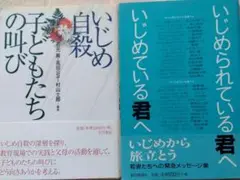いじめ自殺　子どもたちの叫び　いじめられている君へ　いじめている君へ　２冊